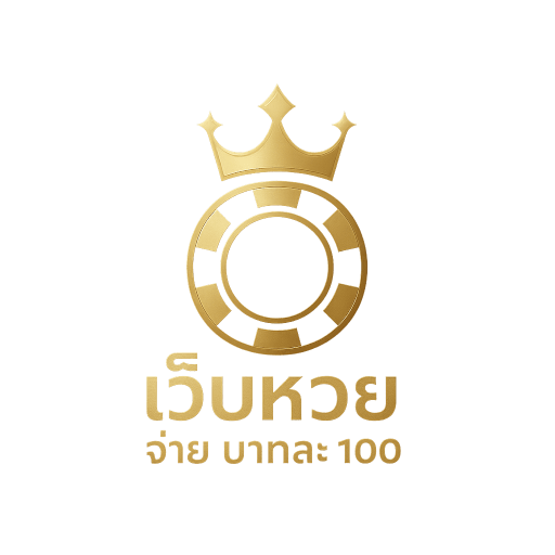 เว็บหวย จ่าย บาทละ 100